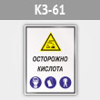 Знак «Осторожно кислота», КЗ-61 (металл, 300х400 мм)